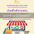 คณะศิลปศาสตร์ วังนางเลิ้ง มทร.พระนคร ศูนย์พณิชยการพระนคร  “เปิดพื้นที่ขายของ รองรับนโยบาย…อยู่บ้าน หยุดเชื้อ เพื่อชาติ” ขอเชิญชวนคณาจารย์ เจ้าหน้าที่ นักศึกษา และบุคคลทั่วไป ที่สนใจลงประชาสัมพันธ์ “สินค้าของท่าน และ/หรือ สินค้าของครอบครัว” ทั้งนี้ สินค้าที่นำมาลงประชาสัมพันธ์ จะต้องเป็นสินค้าที่ไม่ผิดกฎหมายและไม่ขัดกับศีลธรรมอันดีงาม ในราคามิตรภาพ เพื่ออำนวยความสะดวกให้แก่ผู้บริโภค และช่วยเหลือผู้ที่ได้รับผลกระทบจากสถานการณ์การแพร่ระบาดของไวรัสโคโรนา หรือ โควิด 19 โดยท่านสามารถ “⬅️ ฝากร้านคลิกที่รูปด้านซ้ายนี้”  ได้เลย อนึ่ง คณะศิลปศาสตร์ วังนางเลิ้ง ขอทำหน้าที่เป็นสื่อกลางในการเผยแพร่ประชาสัมพันธ์ […]